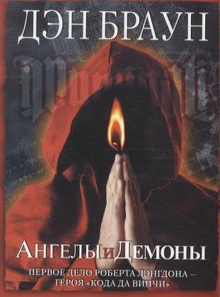 Cover Art for 9785170713691, Angely i demony. Illuminati by Dan Brown