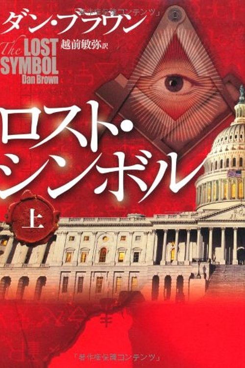 Cover Art for 9784047916234, The Lost Symbol Vol. 1 of 2 (Japanese Edition) by Dan Brown