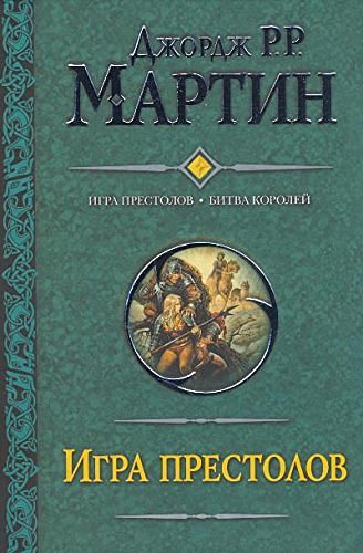 Cover Art for 9785170603916, Igra prestolov. Bitva korolej: fantasticheskie romany by Dzh. Martin