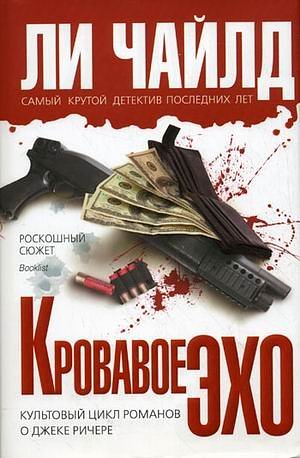 Cover Art for 9785699376865, Кровавое Эхо by Chayld Li