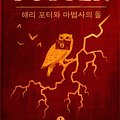 Cover Art for 9781781101643, 해리 포터와 마법사의 돌 by J.K. Rowling