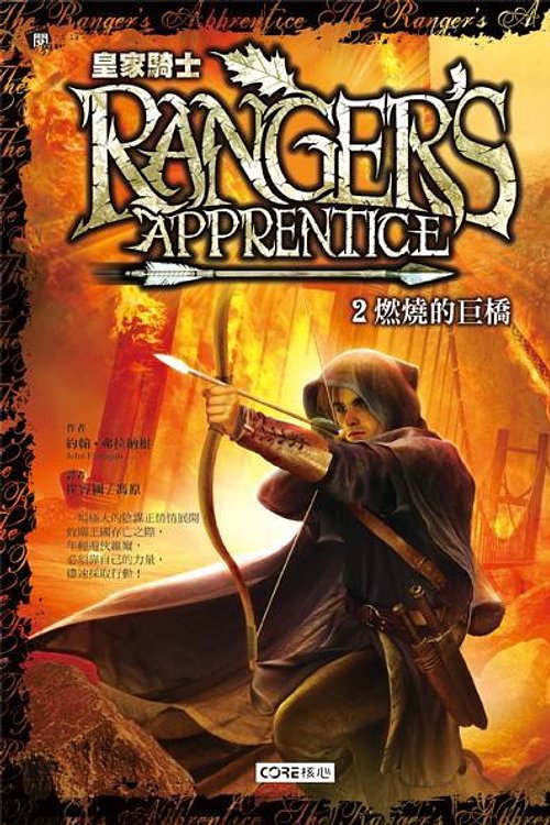 Cover Art for 9789866503351, 皇家騎士 by John Anthony Flanagan, 弗拉納根, 馮原, 崔容圃