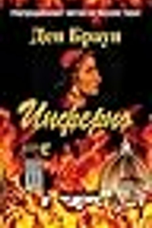Cover Art for 9789989327131, Инферно by Dan Brown
