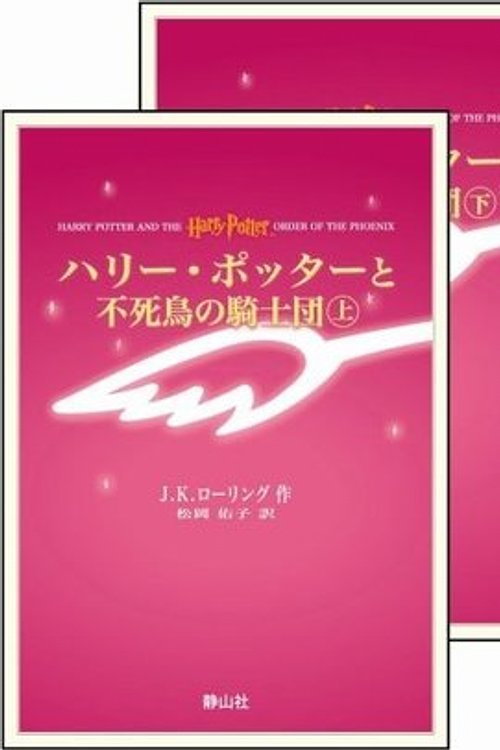 Cover Art for 9784915512667, Harry Potter and the Order of the Phoenix (in Japanese, Japanese Edition) by J.K. ローリング
