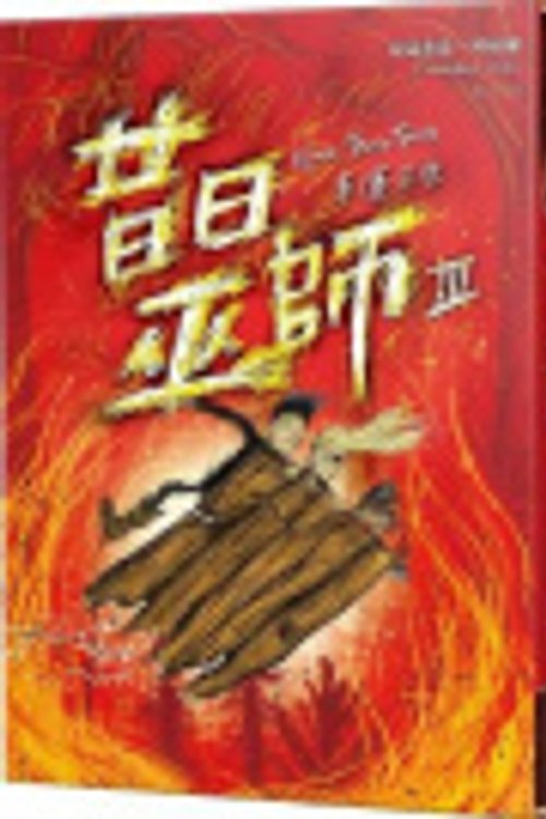 Cover Art for 9789571091662, Knock Three Times (Chinese Edition) by Cressida Cowell