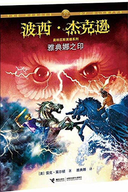 Cover Art for 9787544830041, The Mark of Athena by Rick Riordan