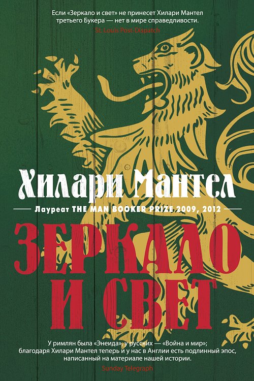 Cover Art for 9785389185234, Зеркало и свет by Хилари Мантел