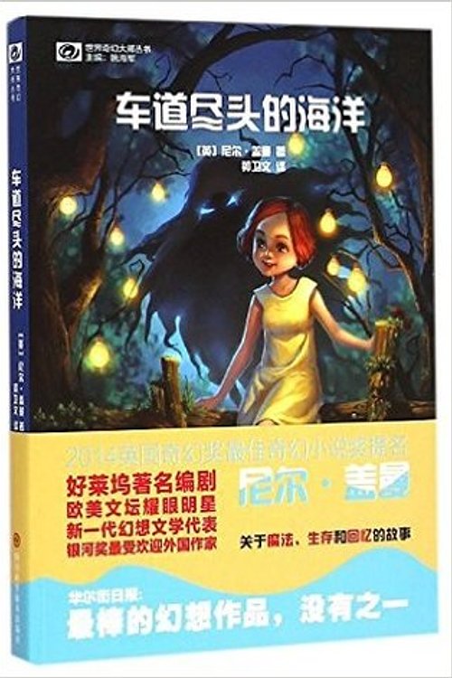 Cover Art for 9787536479319, World Fantasy Masters Series: Marine driveway(Chinese Edition) by [ YING ] NI ER GAI MAN