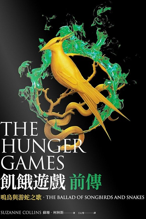 Cover Art for 9789865549008, The Ballad of Songbirds and Snakes by Suzanne Collins