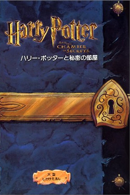 Cover Art for 9784499280365, ããªã¼ã»ããã¿ã¼ã¨ç§å¯ã®é¨å± by J.K. Rowling