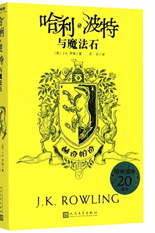 Cover Art for 9787020161478, Harry Potter and the Philosopher's Stone: Hufflepuff Edition by J.K.Rowling