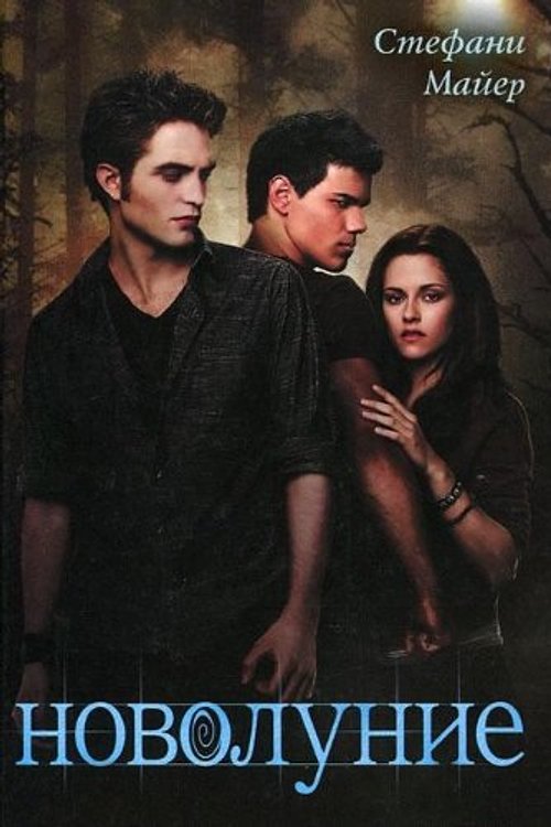 Cover Art for 9785271298653, Novolunie by Stephenie Meyer