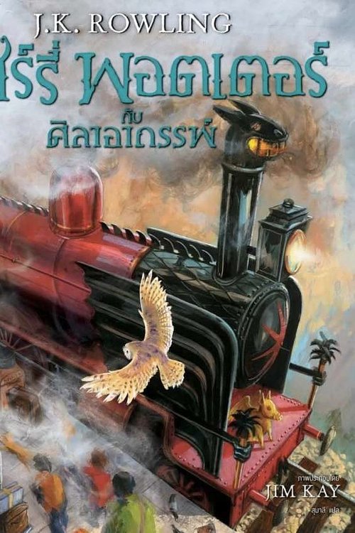 Cover Art for 9786160428649, แฮร์รี่ พอตเตอร์ กับศิลาอาถรรพ์ by J.K.Rowling : เจ.เค.โรว์ลิ่ง