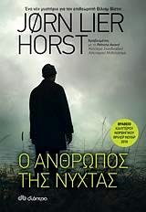 Cover Art for 9789606056109, Ο άνθρωπος της νύχτας by Jorn Lier Horst