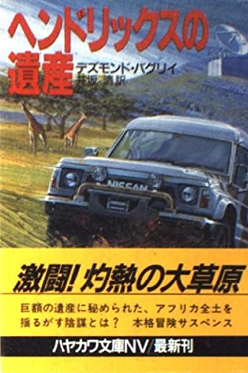 Cover Art for 9784150406264, ヘンドリックスの遺産 by Harry F. Gaugh