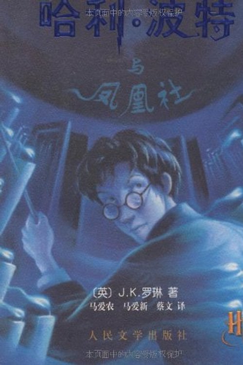 Cover Art for 9787020043279, Harry Potter and the Order of the Phoenix by J. K. Rowling
