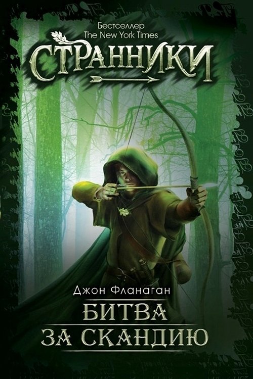 Cover Art for 9785386099442, Bitva za skandiyu by Dzhon Flanagan