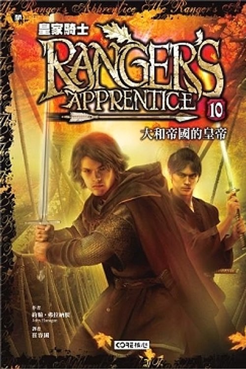 Cover Art for 9789866503573, 皇家騎士 by John Flanagan, 弗拉納根, 崔容圃