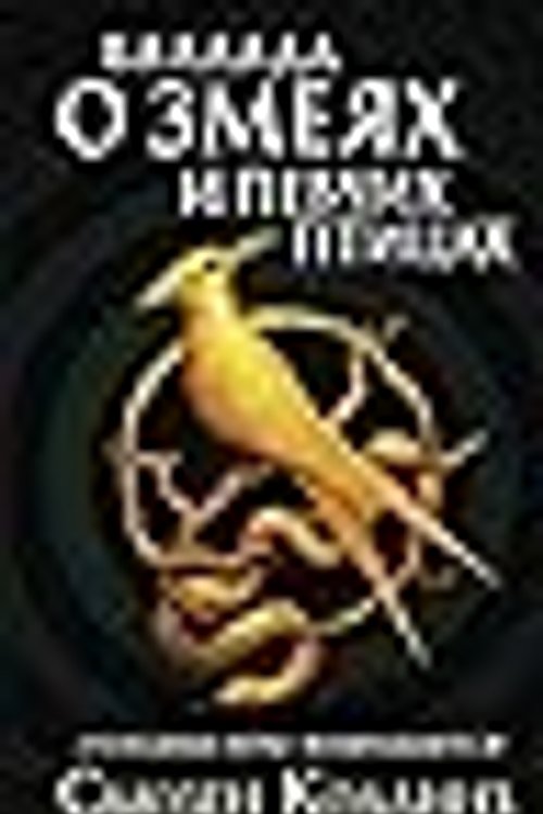 Cover Art for 9785171221188, Ballada o zmejah i pevchih pticah by Suzanne Collins