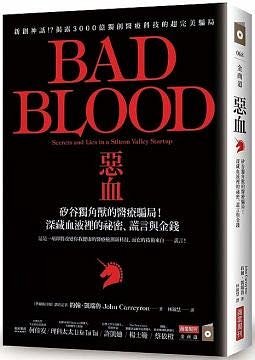 Cover Art for 9789867778383, Bad Blood by John Carreyrou