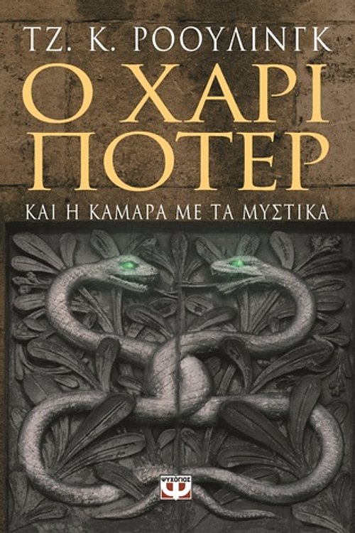 Cover Art for 9789604533091, Ο Χάρι Πότερ και η κάμαρα με τα μυστικά by J.K. Rowling