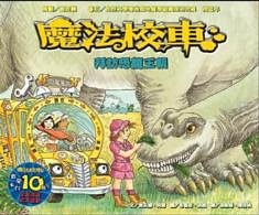 Cover Art for 9789573269533, The Magic School Bus in the Time of the Dinosaurs by Joanna Cole