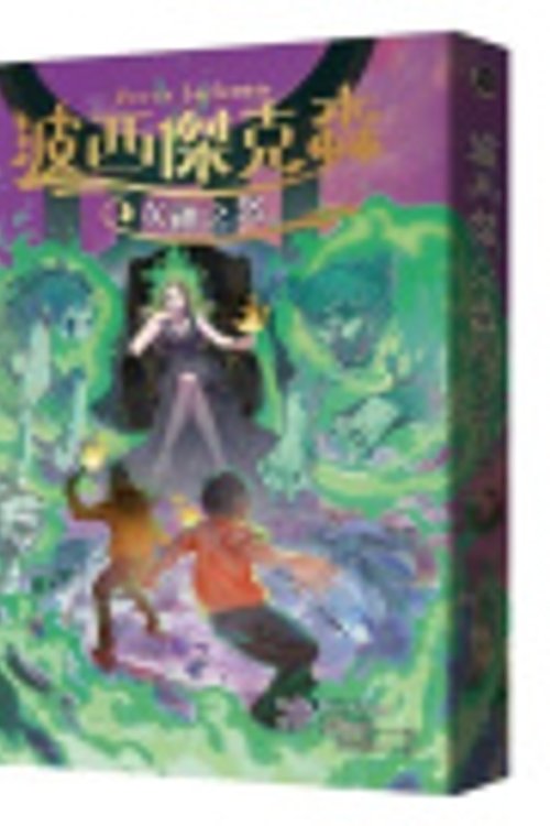 Cover Art for 9786264181372, Percy Jackson & the Olympians: Wrath of the Triple Goddess by Rick Riordan
