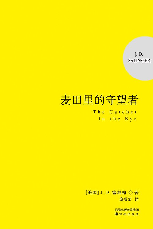 Cover Art for 9787544703987, The Catcher in the Rye (Commemorative Edition) (Chinese Edition) by ( MEI ) SAI LIN GE ZHU . SHI XIAN RONG YI