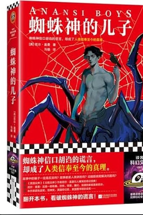 Cover Art for 9787559477767, Anansi Boys by Neil Gaiman