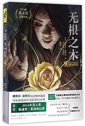 Cover Art for 9787545524864, Uprooted (Chinese Edition) by Naomi Novik