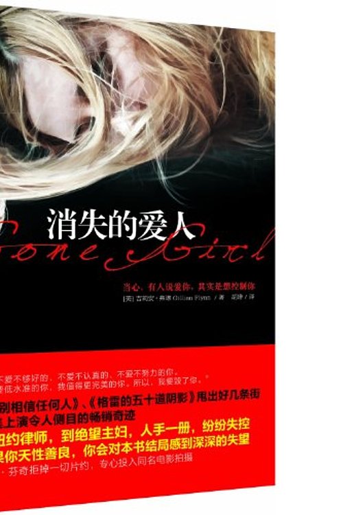 Cover Art for 9787508639192, Gone Girl by Gillian Flynn