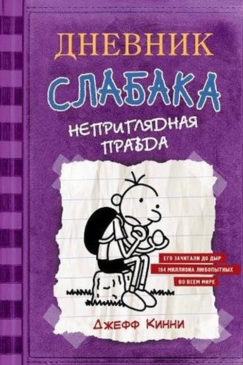 Cover Art for 9785171047719, Dnevnik Slabaka (Diary of a Wimpy Kid): Dnevnik Slabaka 5: Neprigliadnaya pravda by Kinni Dzh.