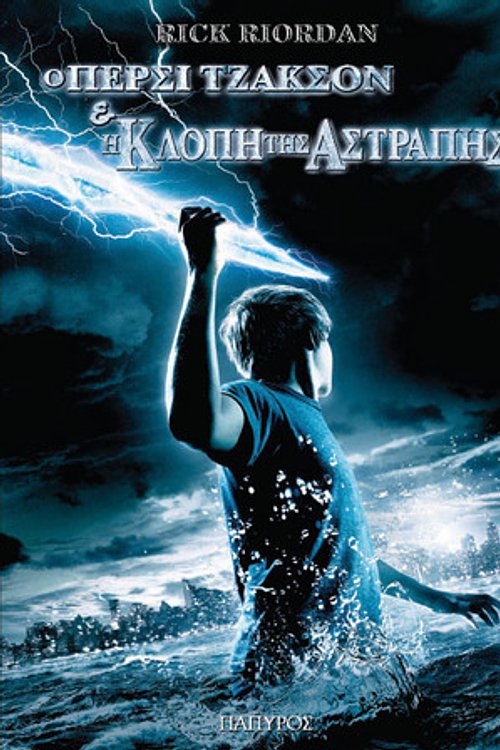 Cover Art for 9789604860111, Η κλοπή της αστραπής by Rick Riordan