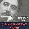 Cover Art for 9789607720498, anazitontas to chameno chrono: o xanakerdismenos chronos by Marcel Proust