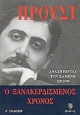 Cover Art for 9789607720498, anazitontas to chameno chrono: o xanakerdismenos chronos by Marcel Proust