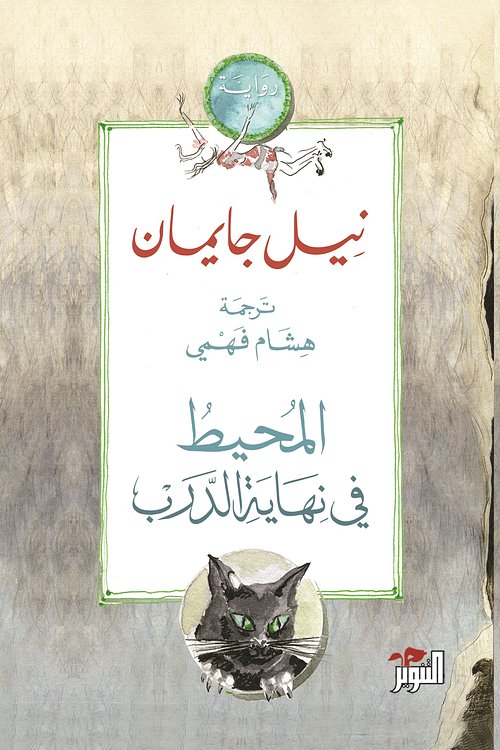 Cover Art for 9789776483439, المحيط في نهاية الدرب by هشام فهمي