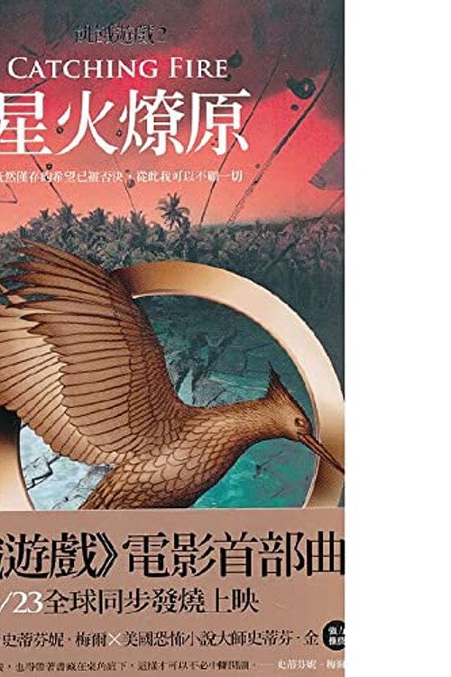 Cover Art for 9789862131602, Catching Fire (the Hunger Games, Book 2) by Suzanne Collins