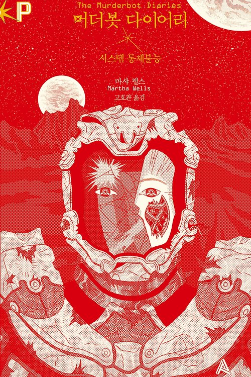 Cover Art for 9791159922824, 머더봇 다이어리 by 마샤 웰스