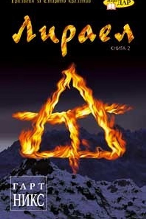 Cover Art for 9789547612402, Лираел by Гарт Никс