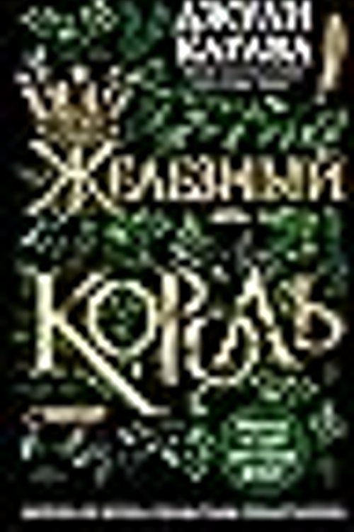Cover Art for 9785041221935, Zheleznyy korol by Unknown