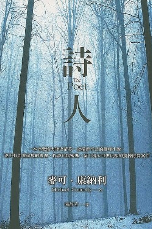 Cover Art for 9789570830316, The Poet (Chinese Edition) by Michael Connelly