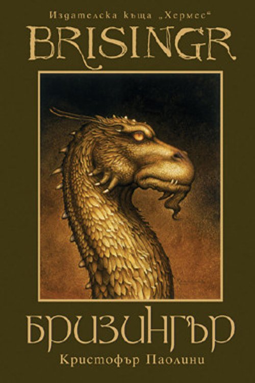 Cover Art for 9789542607991, Бризингър by Christopher Paolini