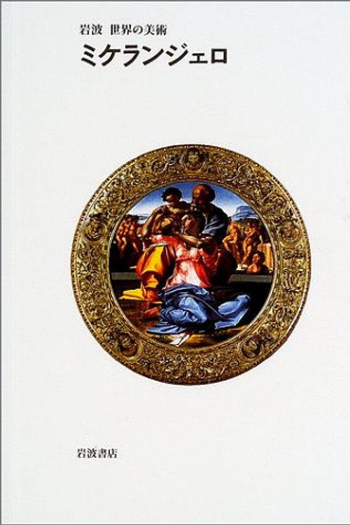 Cover Art for 9784000089289, (Iwanami art world) Michelangelo by Unknown