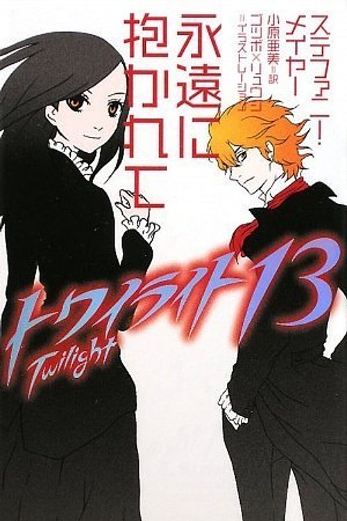 Cover Art for 9784863321311, Twilight 13: Breaking Dawn Vol. 4 of 4 (Twilight Saga) (Japanese Edition) by Stephenie Meyer