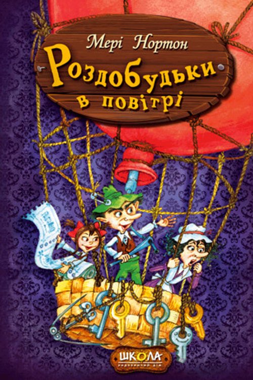 Cover Art for 9789664293874, Роздобудьки в повітрі by Mary Norton, Valeriy Kharchenko, Tetiana Vakulenko