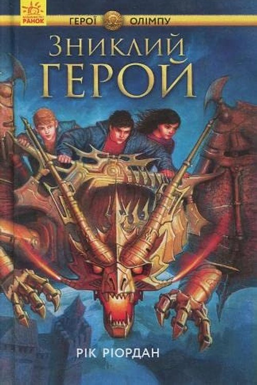 Cover Art for 9786170932594, Lost Hero (2017) (1) by Rick Riordan