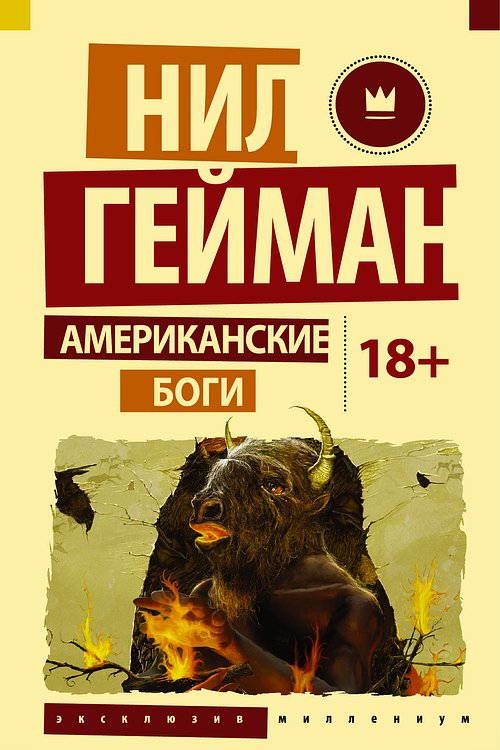 Cover Art for 9785170909872, Американские боги by Neil Gaiman