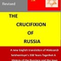 Cover Art for 9781548660277, The Crucifixion of Russia: A History of the Russians   and the Jews  A new  English translation of Solzhenitsyn’s  200  Years Together by Columbus Falco