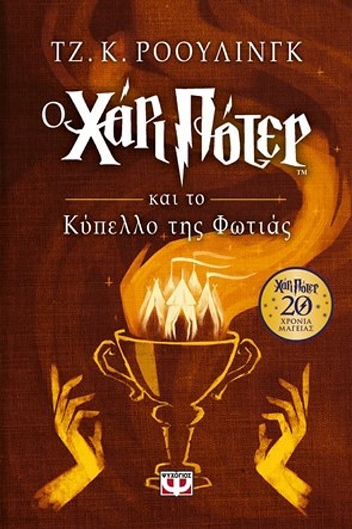 Cover Art for 9786180129267, Ο Χάρι Πότερ και το κύπελλο της φωτιάς by J. K. Rowling