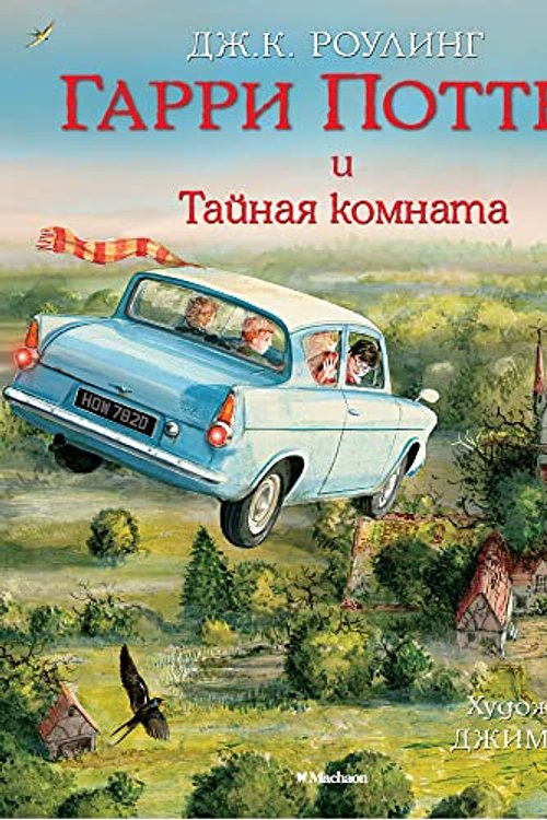 Cover Art for 9785389115583, Гарри Поттер и Тайная комната by Joanne K. Rowling